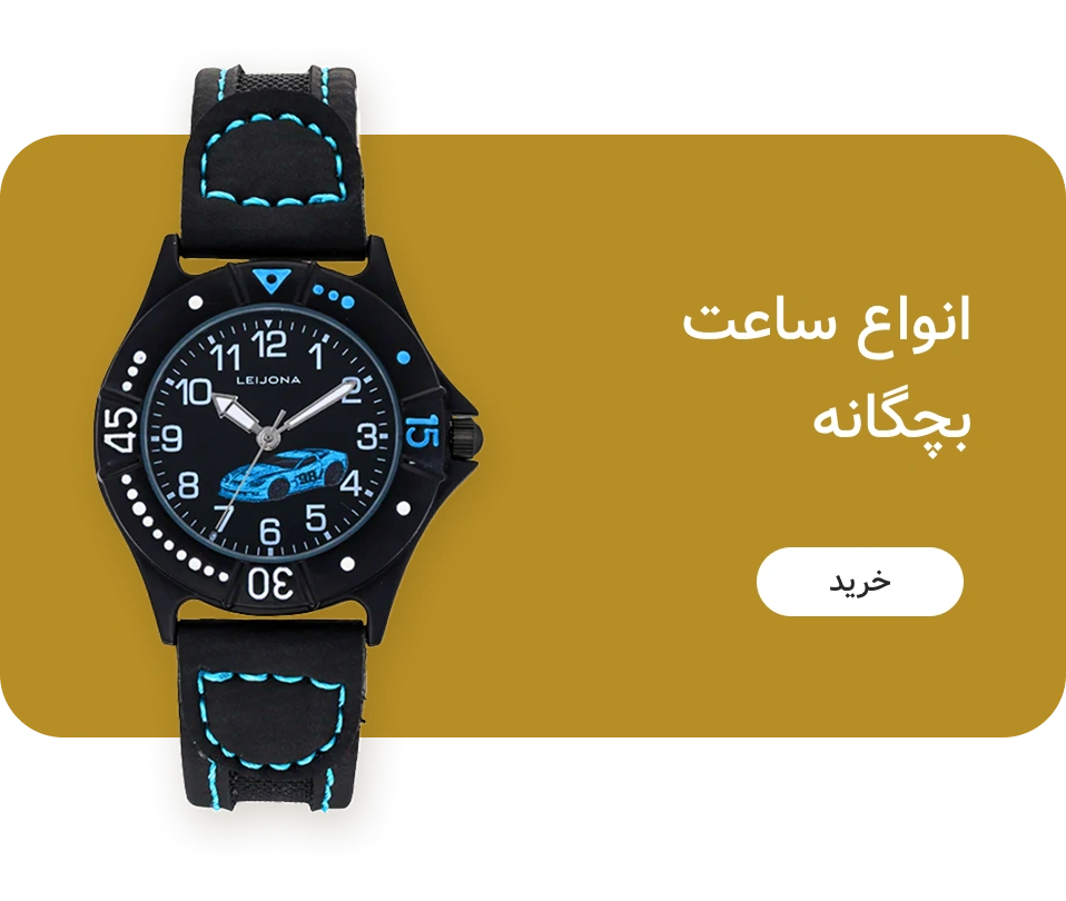 ساعت بچگانه