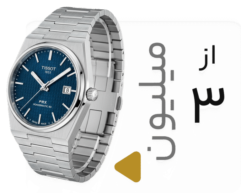 ساعت تیسوت PRX اصل